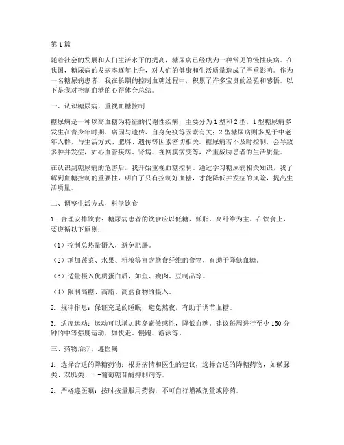 控制血糖感悟心得体会总结(3篇)