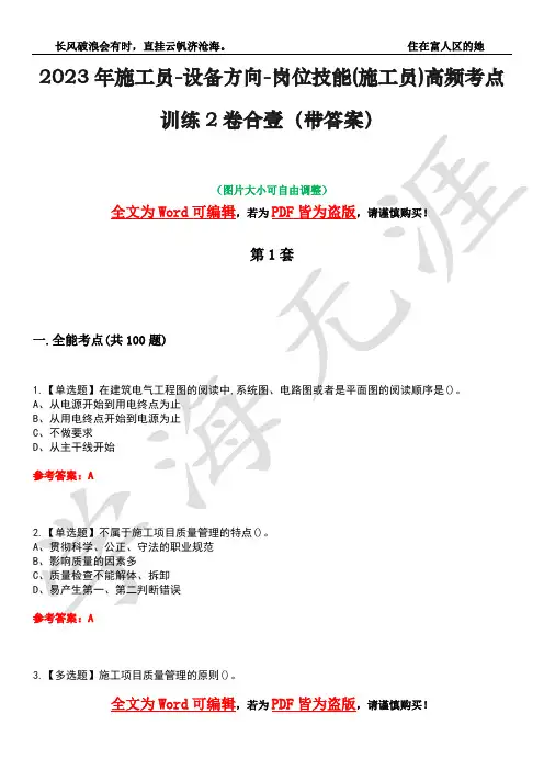 2023年施工员-设备方向-岗位技能(施工员)高频考点训练2卷合壹-18(带答案)
