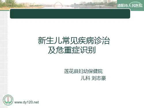 新生儿常见疾病诊治及危重症识别