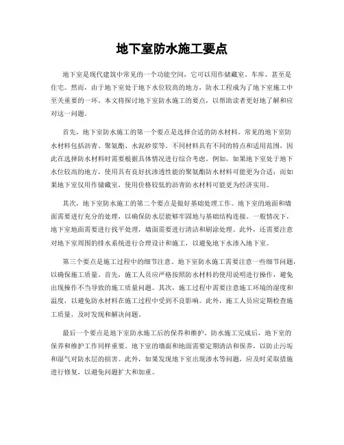 地下室防水施工要点