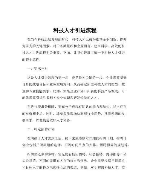 科技人才引进流程