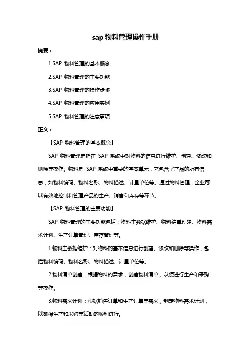 sap物料管理操作手册