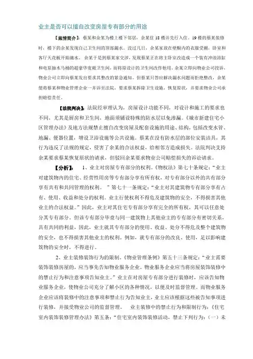业主是否可以擅自改变房屋专有部分的用途