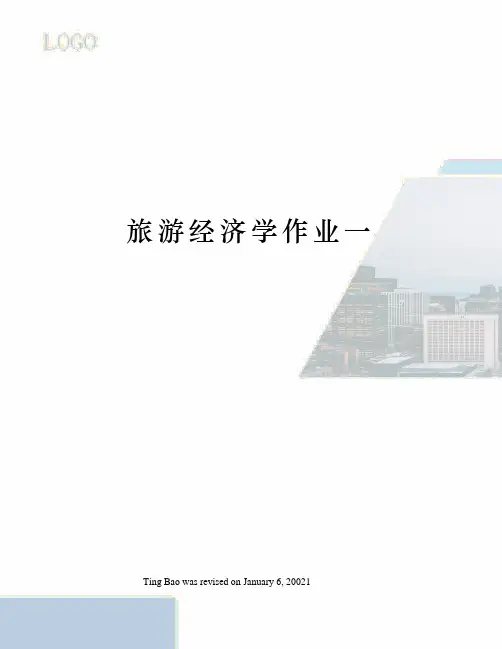 旅游经济学作业一