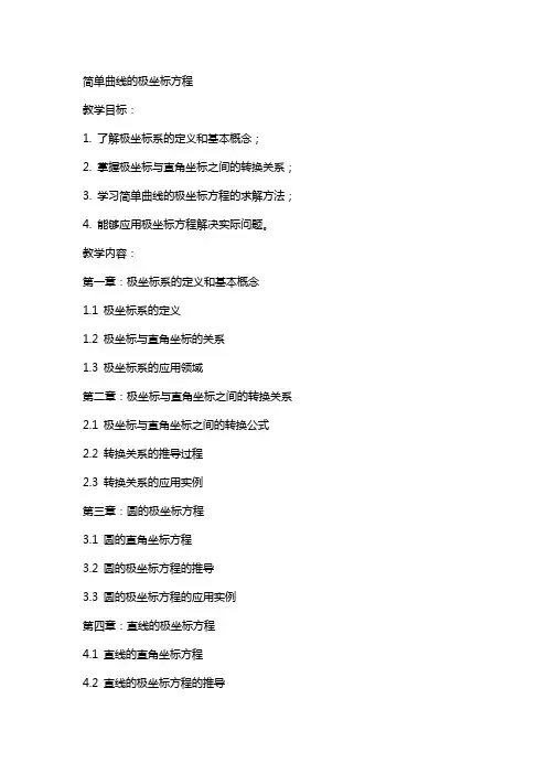 简单曲线的极坐标方程(教案)