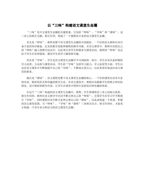 以“三味”构建语文课堂生态圈