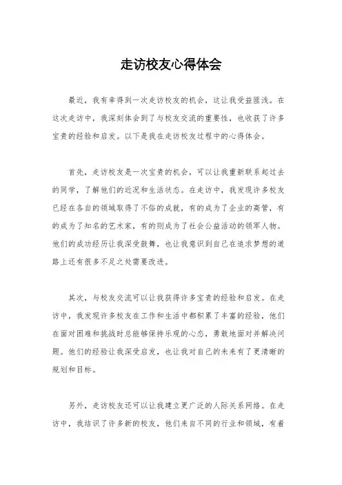 走访校友心得体会