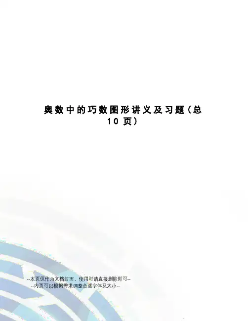 奥数中的巧数图形讲义及习题