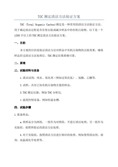 TOC测定清洁方法验证方案