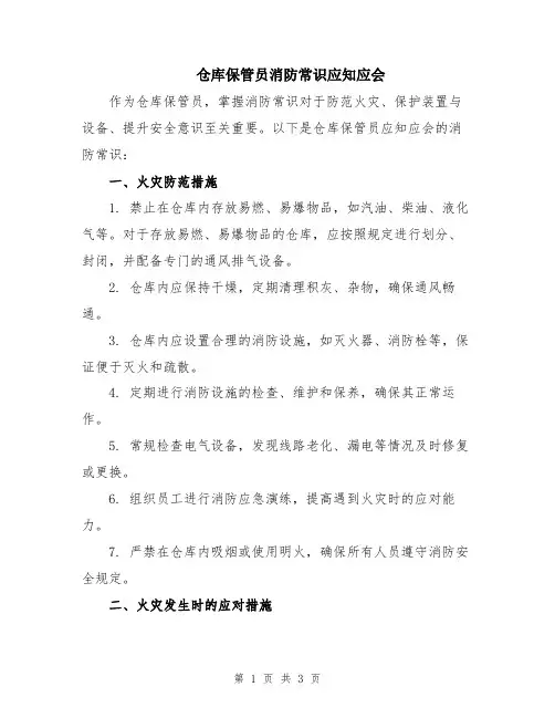 仓库保管员消防常识应知应会