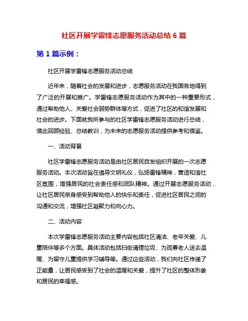 社区开展学雷锋志愿服务活动总结6篇