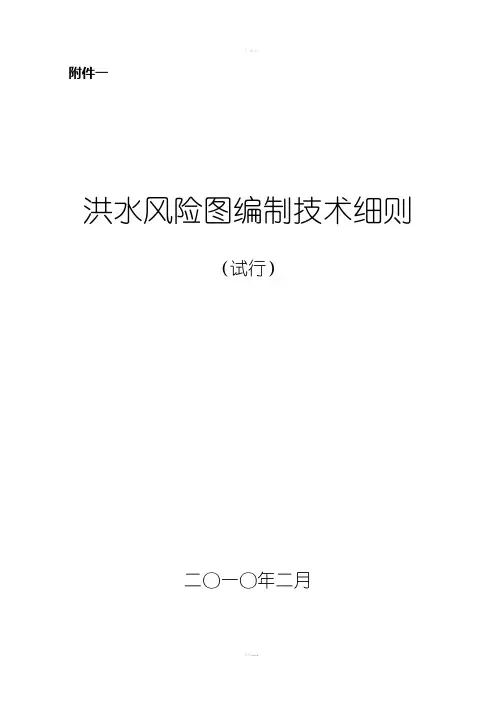 洪水风险图编制技术细则