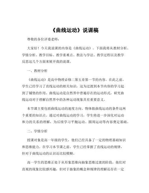 《曲线运动》说课稿
