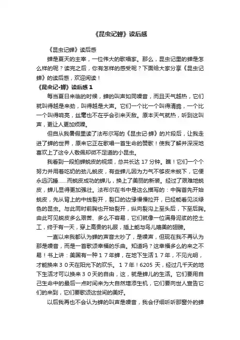 《昆虫记蝉》读后感