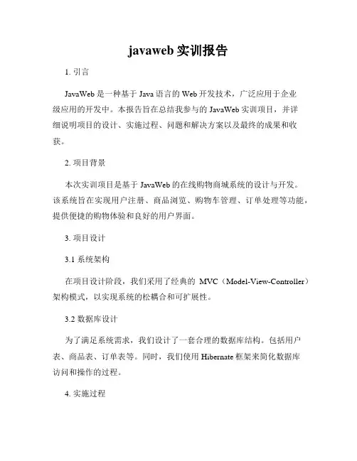 javaweb实训报告