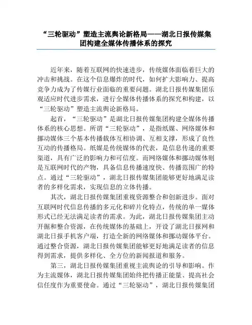 “三轮驱动”塑造主流舆论新格局——湖北日报传媒集团构建全媒体传播体系的探索