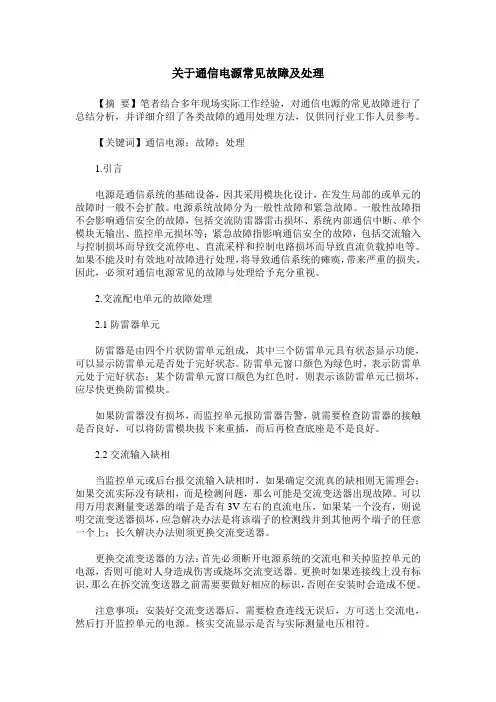 关于通信电源常见故障及处理