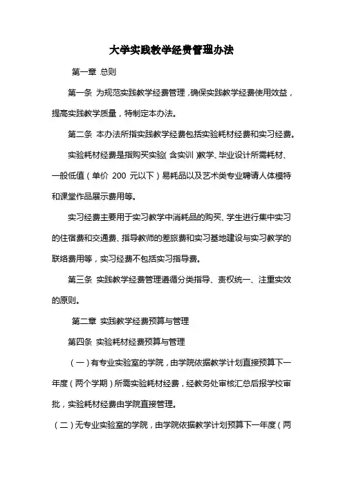 大学实践教学经费管理办法