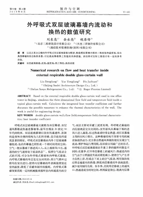 外呼吸式双层玻璃幕墙内流动和换热的数值研究