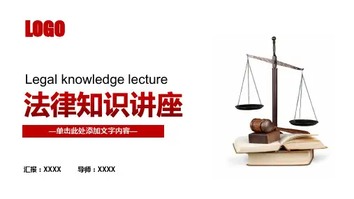法律知识讲座PPT模板