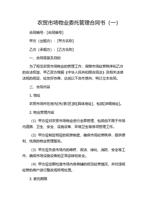 农贸市场物业委托管理合同书(一)