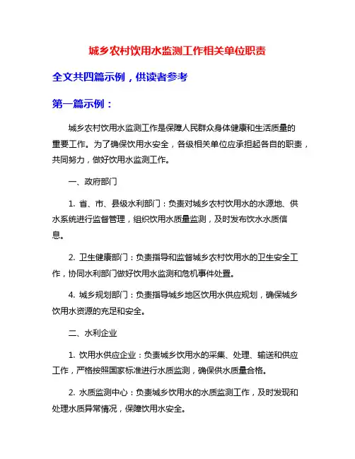 城乡农村饮用水监测工作相关单位职责