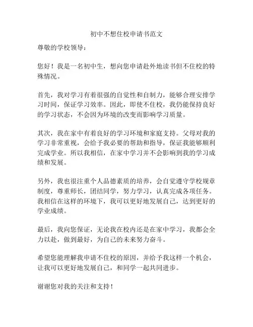 初中不想住校申请书范文