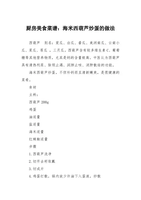 厨房美食菜谱：海米西葫芦炒蛋的做法