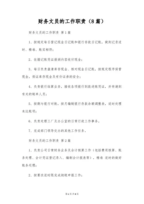 财务文员的工作职责(8篇)