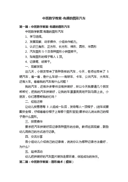 中班数学教案-有趣的图形汽车