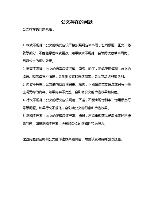 公文存在的问题