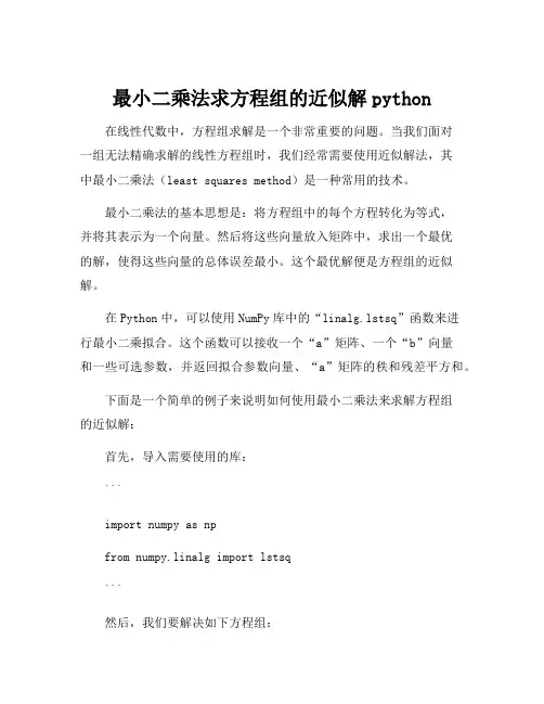 最小二乘法求方程组的近似解python