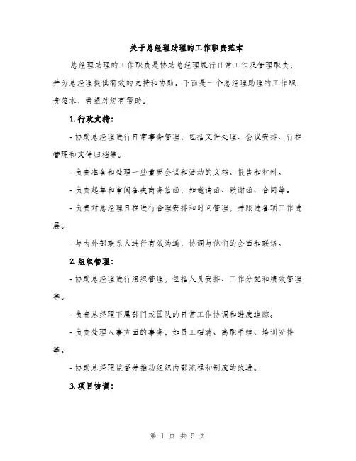 关于总经理助理的工作职责范本（3篇）