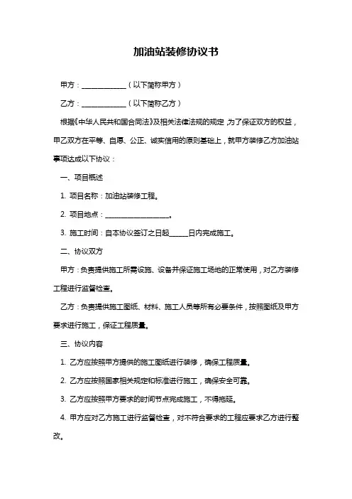 加油站装修协议书