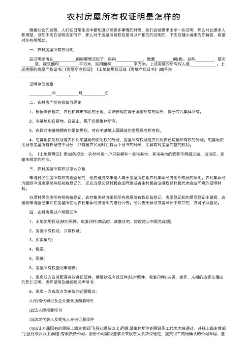 农村房屋所有权证明是怎样的