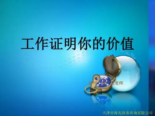 工作证明你的价值(PPT 97张)