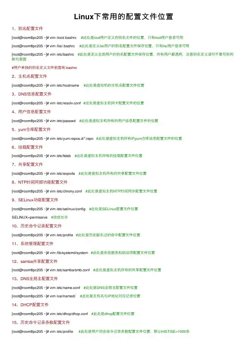 Linux下常用的配置文件位置