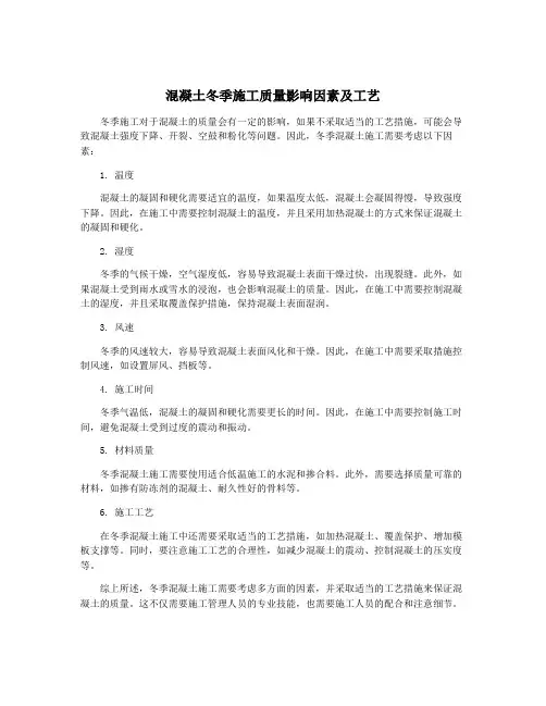 混凝土冬季施工质量影响因素及工艺