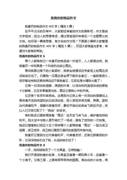 我喜欢的物品作文400字（精选5篇）