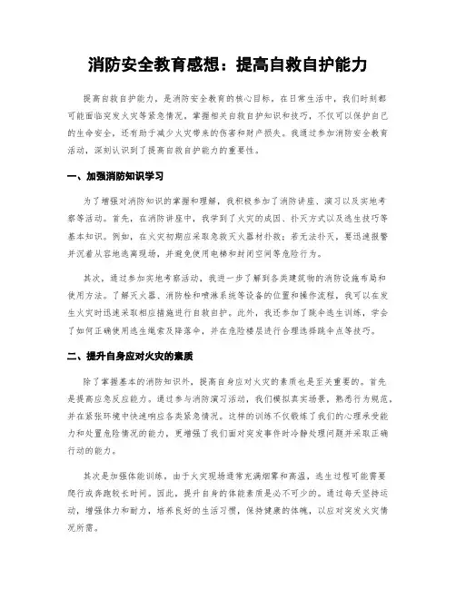 消防安全教育感想：提高自救自护能力