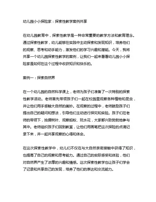 幼儿园小小探险家：探索性教学案例分享