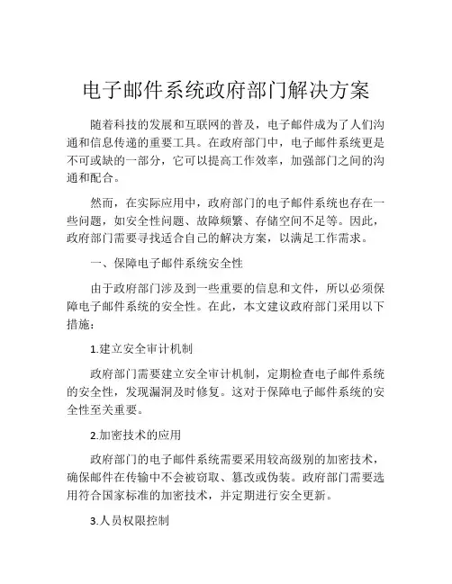 电子邮件系统政府部门解决方案