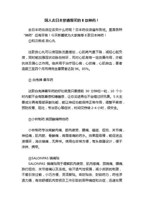 国人去日本惨遭爆买的8款神药！