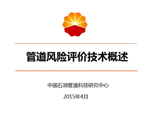 01 管道风险评价技术概述