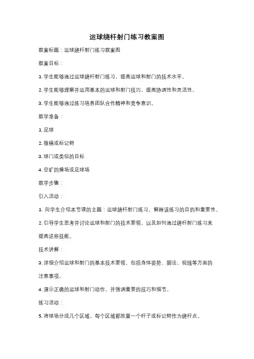 运球绕杆射门练习教案图