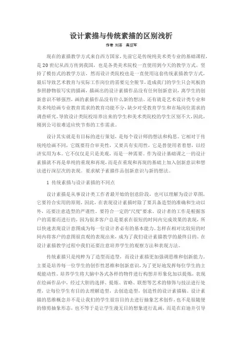 设计素描与传统素描的区别浅析