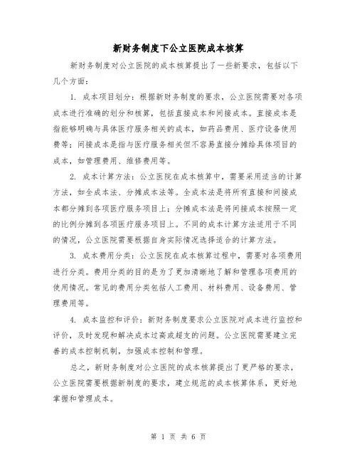 新财务制度下公立医院成本核算（3篇）