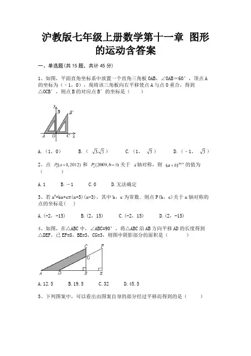 沪教版七年级上册数学第十一章 图形的运动含答案(考试直接用)
