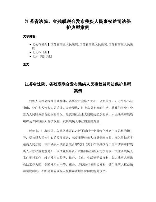 江苏省法院、省残联联合发布残疾人民事权益司法保护典型案例