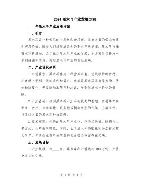 2024黑木耳产业发展方案